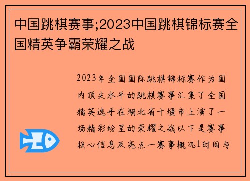 中国跳棋赛事;2023中国跳棋锦标赛全国精英争霸荣耀之战