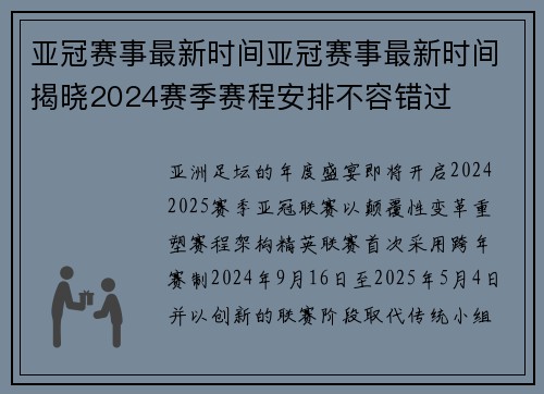 亚冠赛事最新时间亚冠赛事最新时间揭晓2024赛季赛程安排不容错过