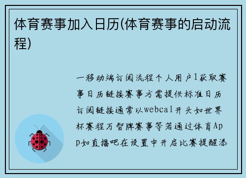 体育赛事加入日历(体育赛事的启动流程)