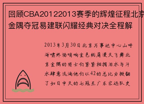 回顾CBA20122013赛季的辉煌征程北京金隅夺冠易建联闪耀经典对决全程解析